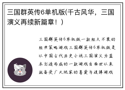 三国群英传6单机版(千古风华，三国演义再续新篇章！)