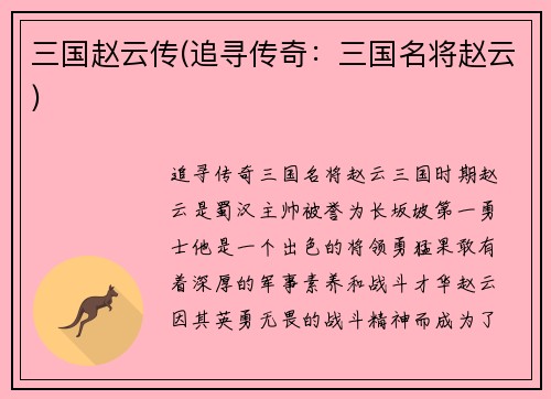 三国赵云传(追寻传奇：三国名将赵云)