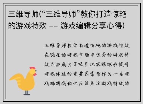 三维导师(“三维导师”教你打造惊艳的游戏特效 -- 游戏编辑分享心得)