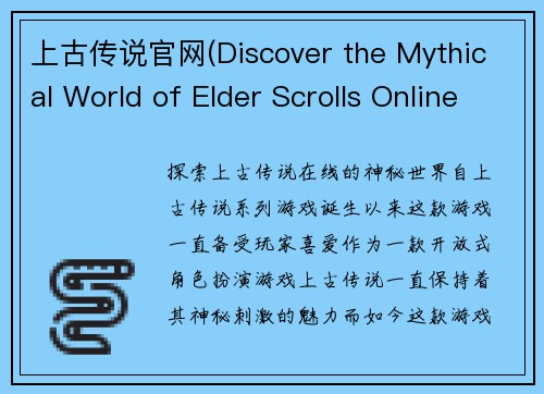 上古传说官网(Discover the Mythical World of Elder Scrolls Online)
