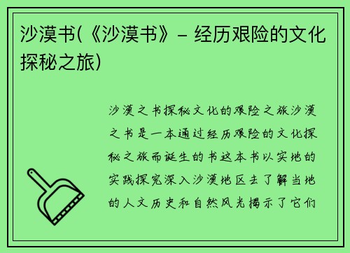 沙漠书(《沙漠书》- 经历艰险的文化探秘之旅)