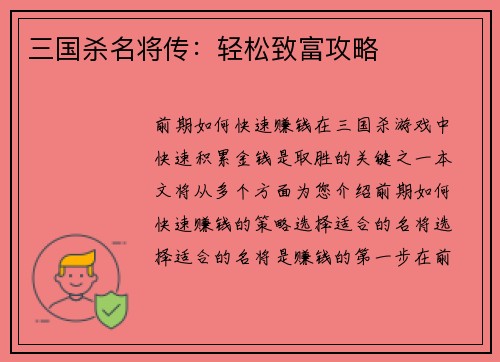 三国杀名将传：轻松致富攻略